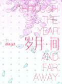 岁月间广播剧