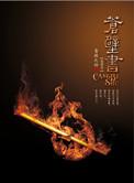 苍壁书夭绍最后结局是什么