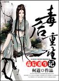 毒后重生记番外完整版