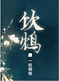 饮鸩的含义