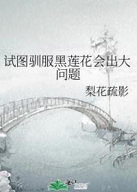 试图驯服黑莲花会出现大问题