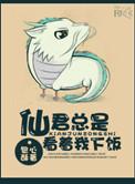 仙君总在被迫营业