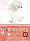 重生之修仙女配一片冬儿