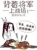 背着将军上战场百度