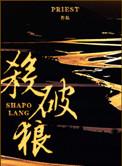 杀破狼虐心场面