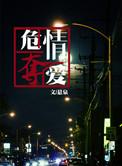 危情夺爱txt