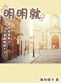 明明就专辑