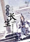 修真之长生诀主攻