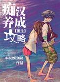 痴汉养成攻略免费阅读完整版