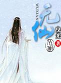 无仙天赋沐余