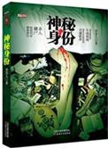 神秘人物身份揭秘