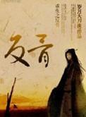 重生之反骨弟弟
