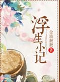浮生·记