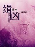 缉凶全文免费阅读