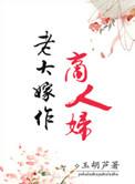 老大嫁作商人妇表情包