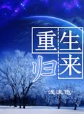 重生归来在线观看完整版