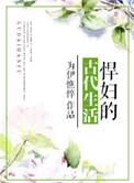 悍妇的古代生活免费阅读全文