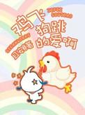 鸡飞狗跳爱情演员表