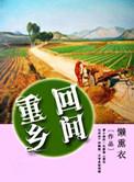 重回乡间作 者懒熏衣