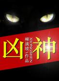 凶神是什么意思