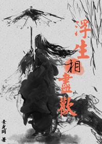 浮生相尽欢裴育行苏清妤