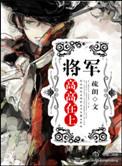将军高高在上 疏朗