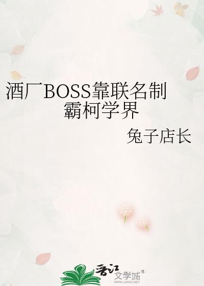 酒厂BOSS靠联名制霸柯学界by兔子店长