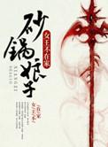 砂锅娘子艾一