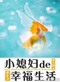 重生之小媳妇撩人