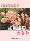 如果当初勇敢的在一起