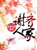 谢齐人家太难看原因