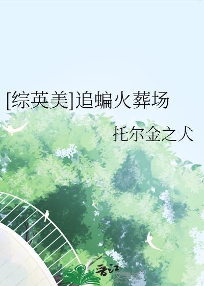 综英美追蝙火葬场免费