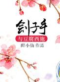 刽子手与豆腐西施番外