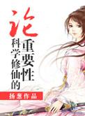 科学和修仙