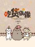 偶像怎么吃