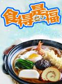 食得是福下一句是什么广东话