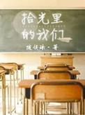 拾光里的我们电视剧免费观看完整版
