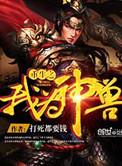 重生之我为神兽免费读