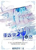 重返男神之路晋江