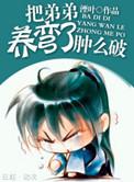 把反派养歪了肿么破讲了什么