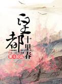 皇都十里春链接