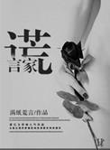 谎言家百合子的荣光