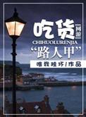 网游之吃货路人甲TXT目录最新章