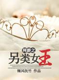 网游之另类女神