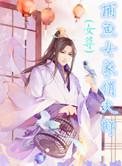 捕鱼女家俏夫郎 作者 东小贱