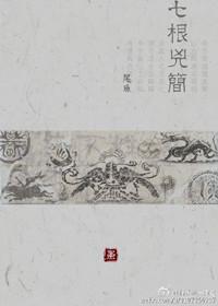七根心简电视剧