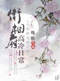 卫相府的高冷日
