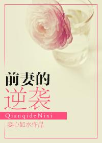 前妻的逆袭结局是什么