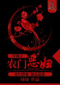 穿越之农门恶妇司月