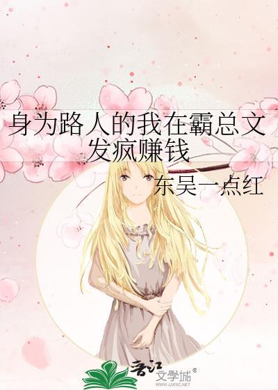 身为路人甲的我有一个万人迷道侣